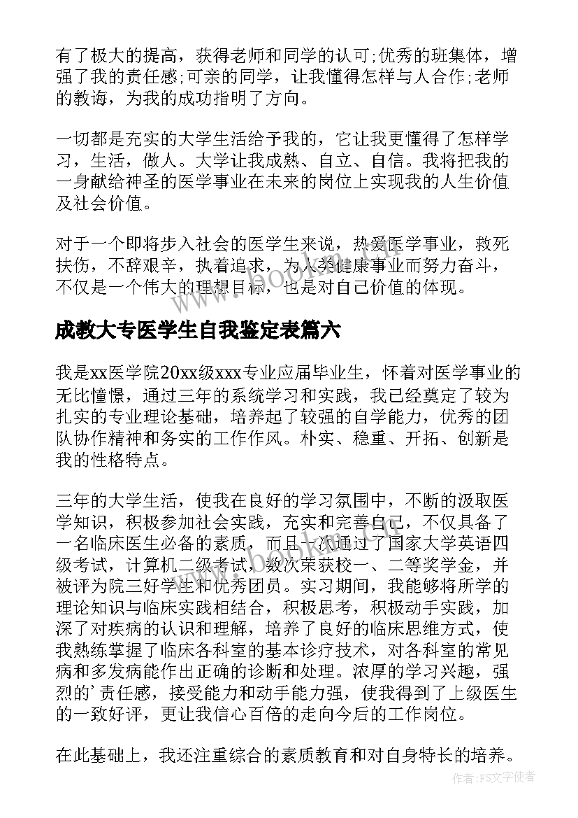 成教大专医学生自我鉴定表(汇总8篇)