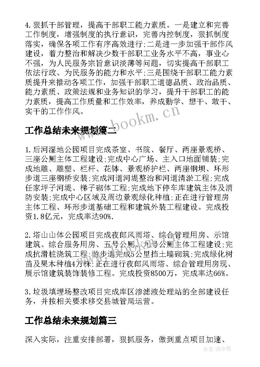 最新工作总结未来规划(优秀5篇)