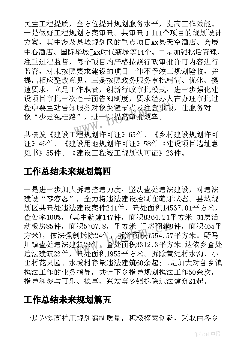 最新工作总结未来规划(优秀5篇)