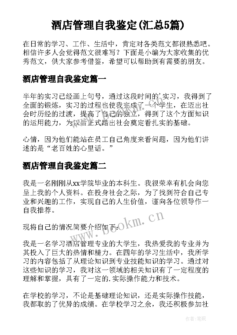 酒店管理自我鉴定(汇总5篇)