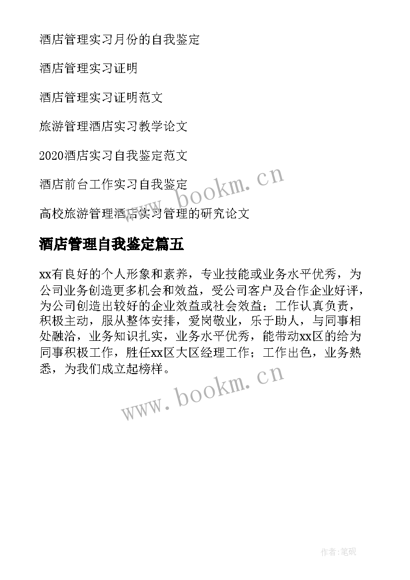 酒店管理自我鉴定(汇总5篇)