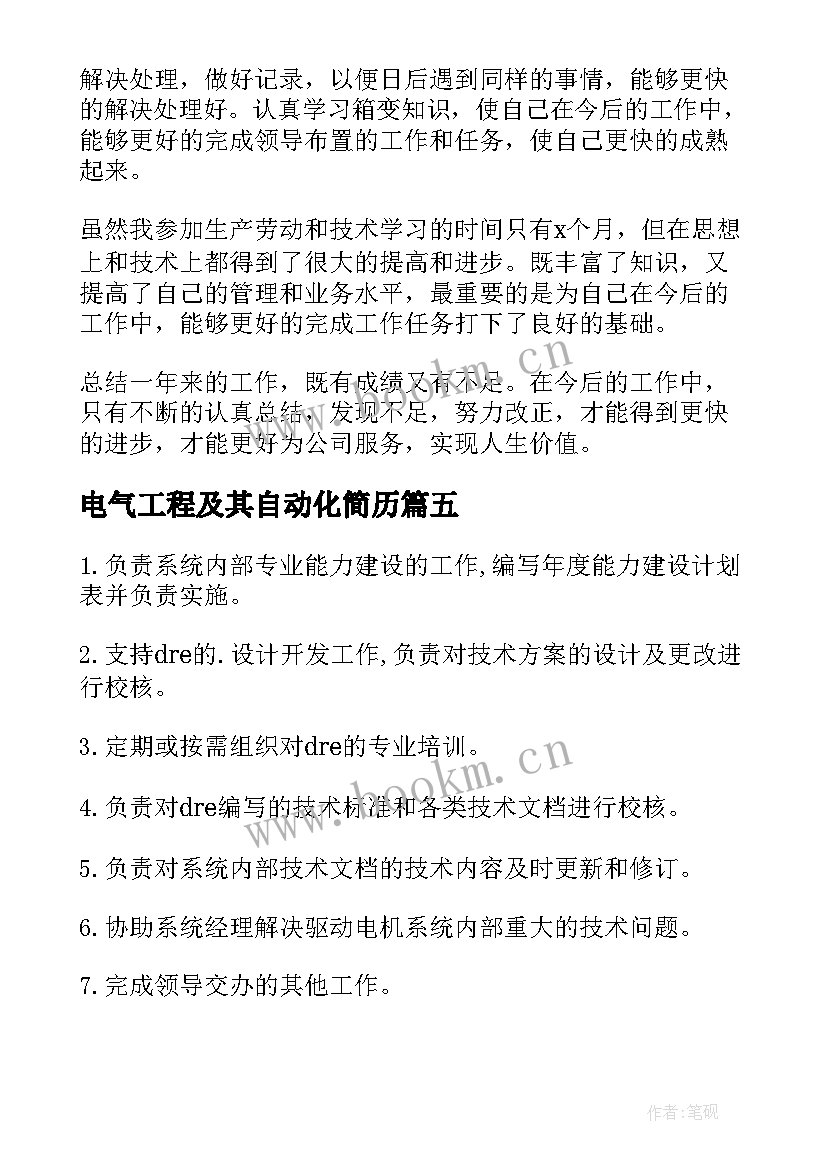 最新电气工程及其自动化简历 电气工程师工作岗位职责(实用5篇)