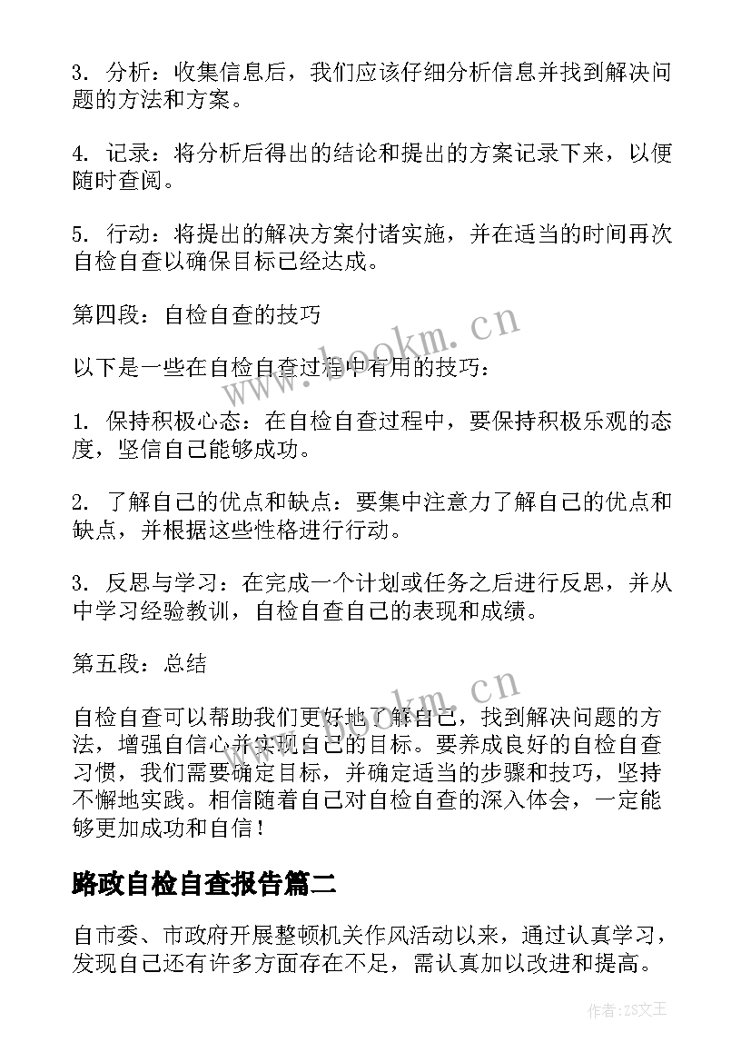 最新路政自检自查报告(精选7篇)