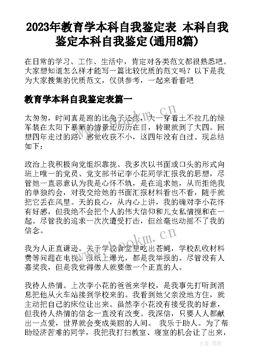 2023年教育学本科自我鉴定表 本科自我鉴定本科自我鉴定(通用8篇)