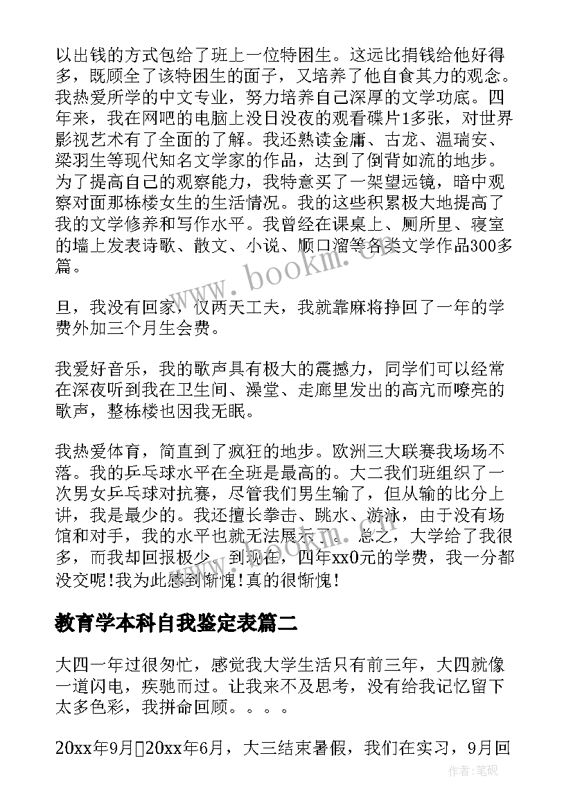 2023年教育学本科自我鉴定表 本科自我鉴定本科自我鉴定(通用8篇)