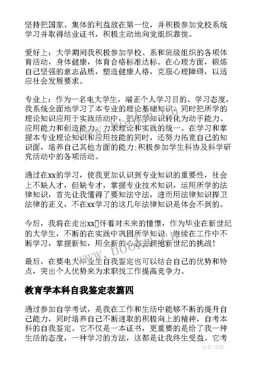 2023年教育学本科自我鉴定表 本科自我鉴定本科自我鉴定(通用8篇)