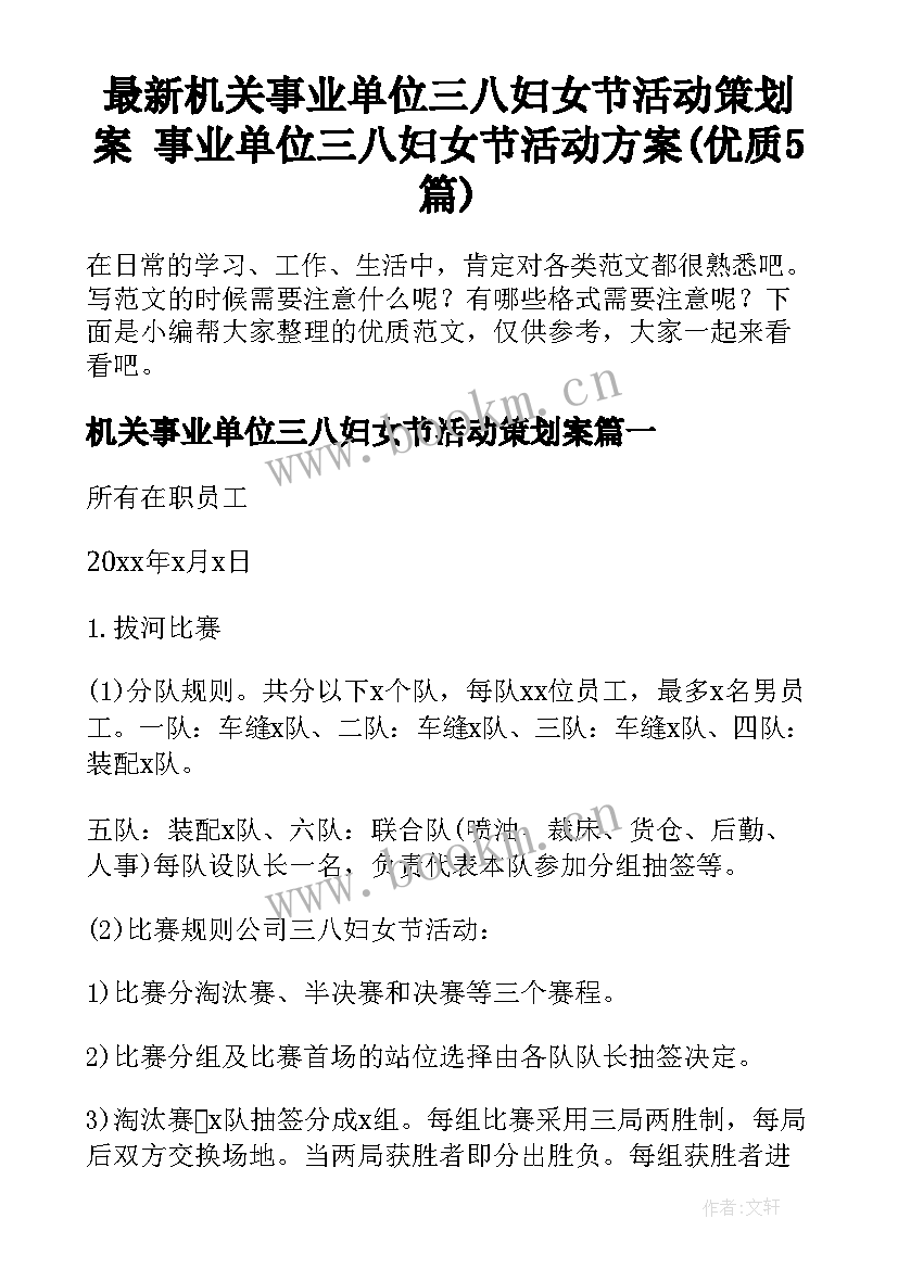 最新机关事业单位三八妇女节活动策划案 事业单位三八妇女节活动方案(优质5篇)