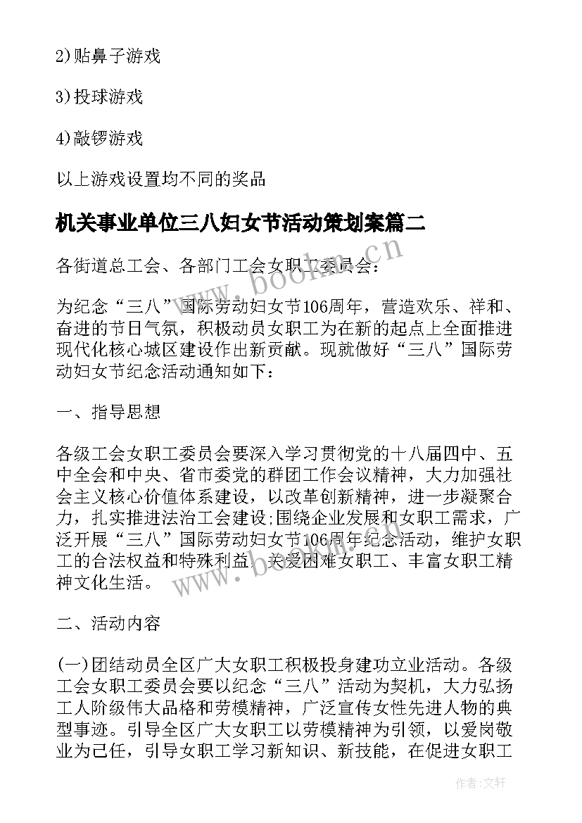 最新机关事业单位三八妇女节活动策划案 事业单位三八妇女节活动方案(优质5篇)