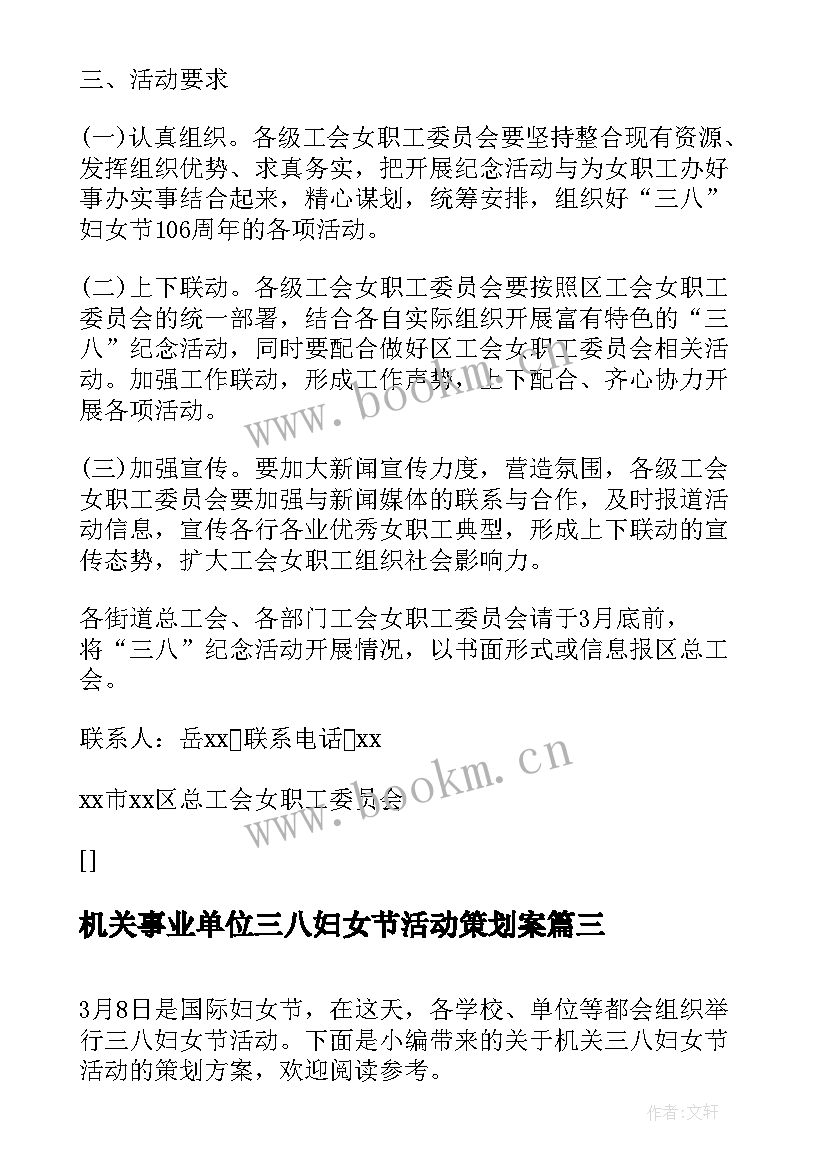 最新机关事业单位三八妇女节活动策划案 事业单位三八妇女节活动方案(优质5篇)