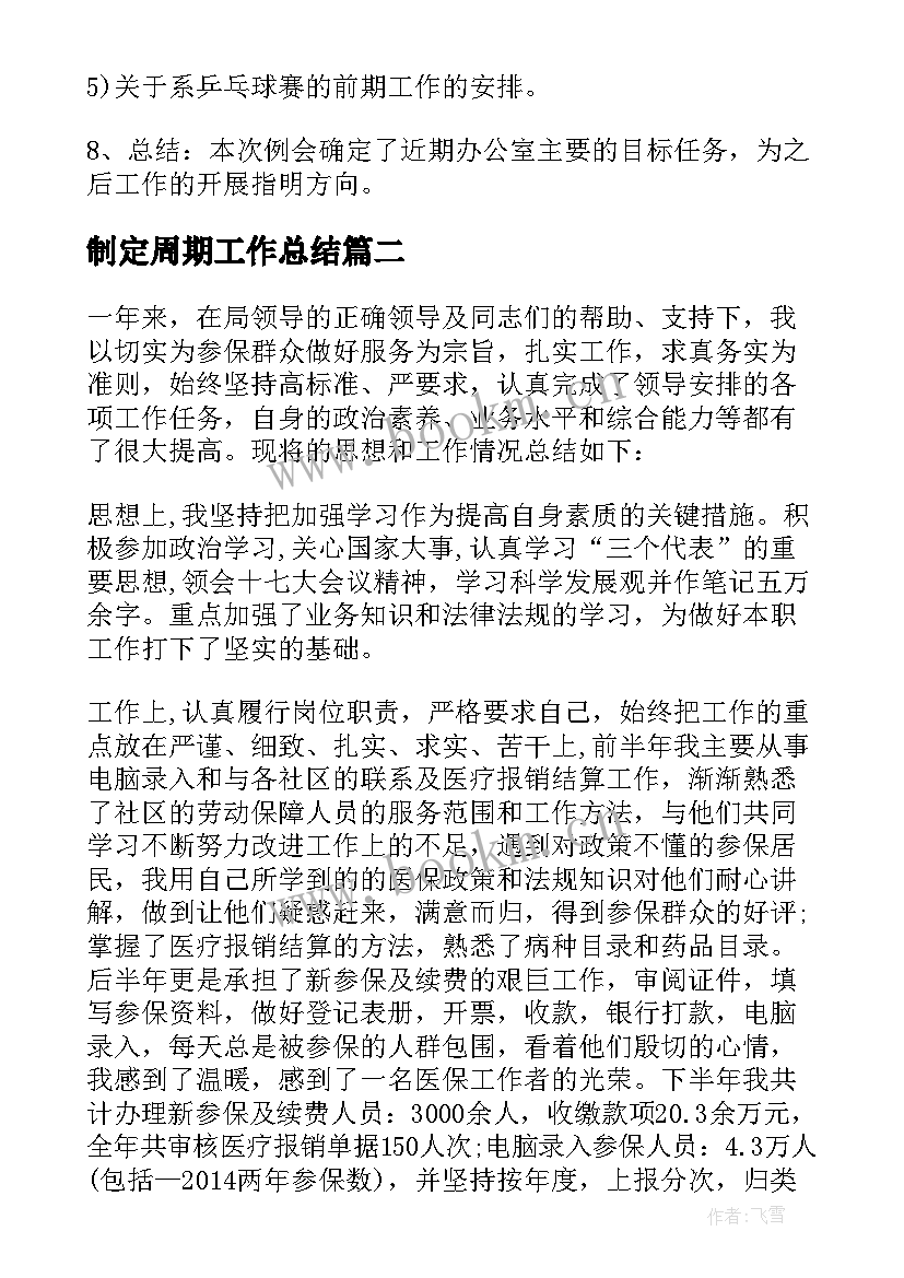 最新制定周期工作总结(汇总5篇)