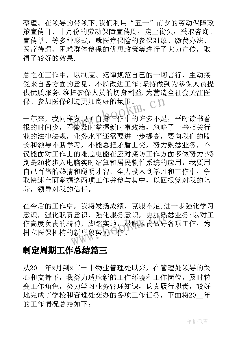 最新制定周期工作总结(汇总5篇)