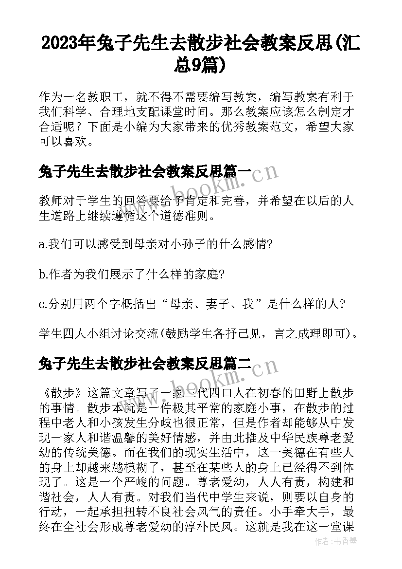 2023年兔子先生去散步社会教案反思(汇总9篇)