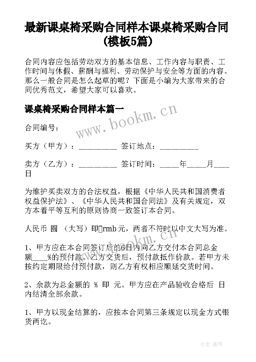 最新课桌椅采购合同样本 课桌椅采购合同(模板5篇)