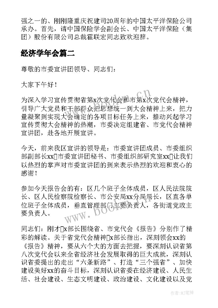 2023年经济学年会 学术报告会主持词(模板5篇)