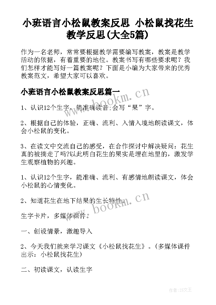 小班语言小松鼠教案反思 小松鼠找花生教学反思(大全5篇)