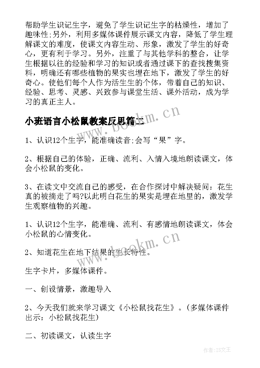 小班语言小松鼠教案反思 小松鼠找花生教学反思(大全5篇)