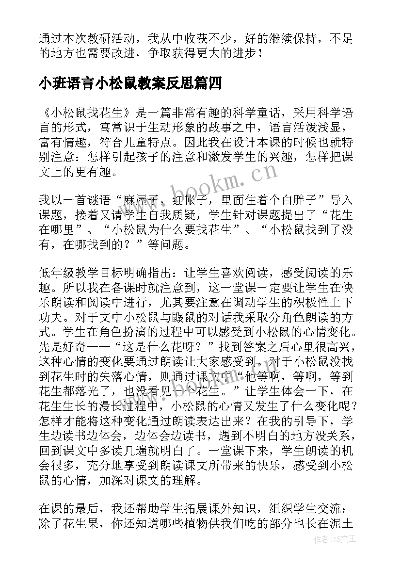 小班语言小松鼠教案反思 小松鼠找花生教学反思(大全5篇)