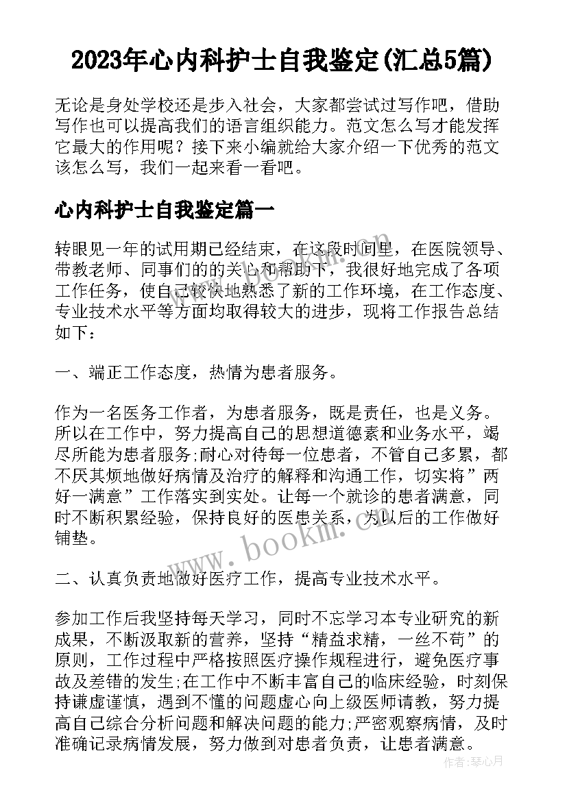 2023年心内科护士自我鉴定(汇总5篇)