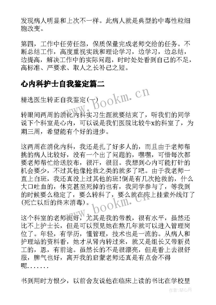 2023年心内科护士自我鉴定(汇总5篇)