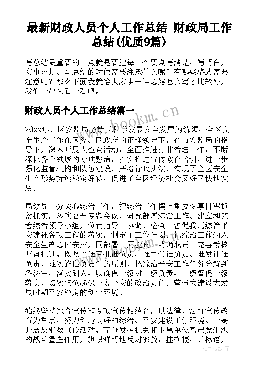 最新财政人员个人工作总结 财政局工作总结(优质9篇)