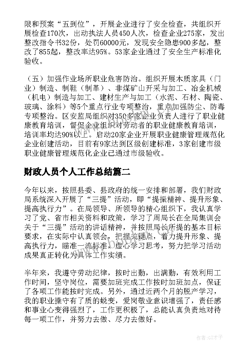 最新财政人员个人工作总结 财政局工作总结(优质9篇)