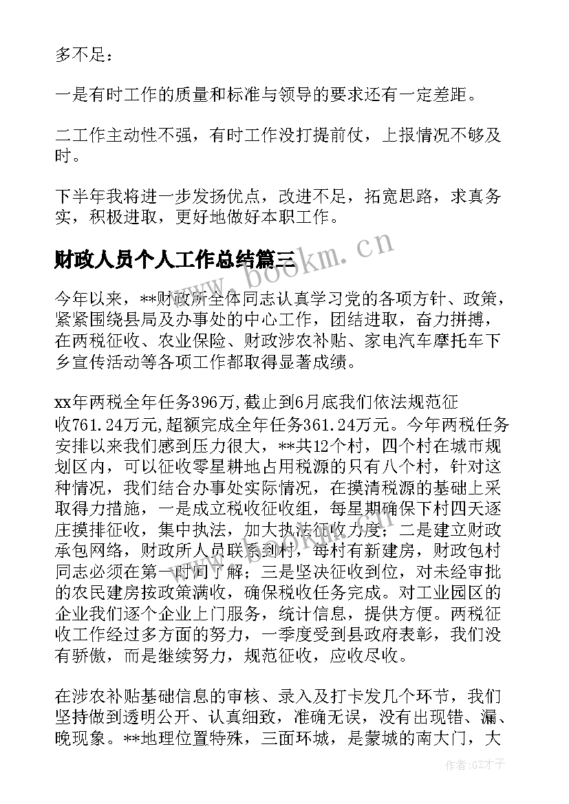 最新财政人员个人工作总结 财政局工作总结(优质9篇)