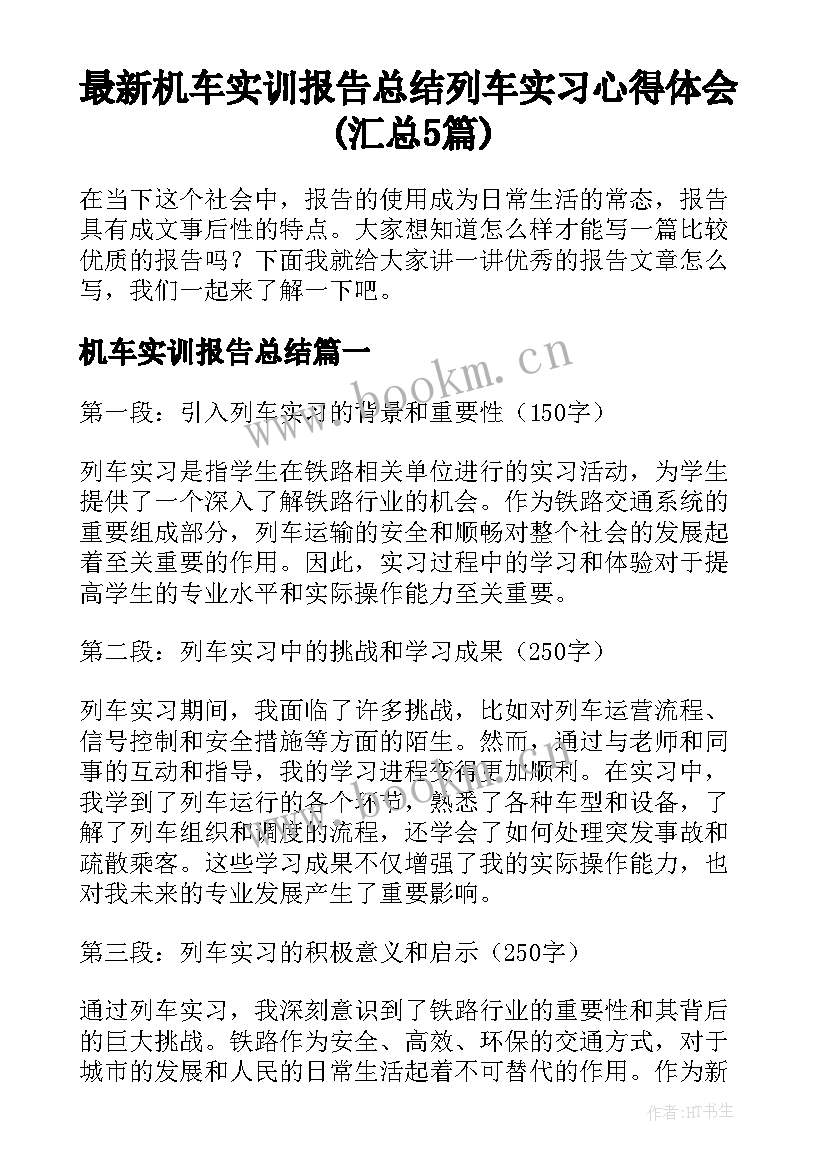 最新机车实训报告总结 列车实习心得体会(汇总5篇)