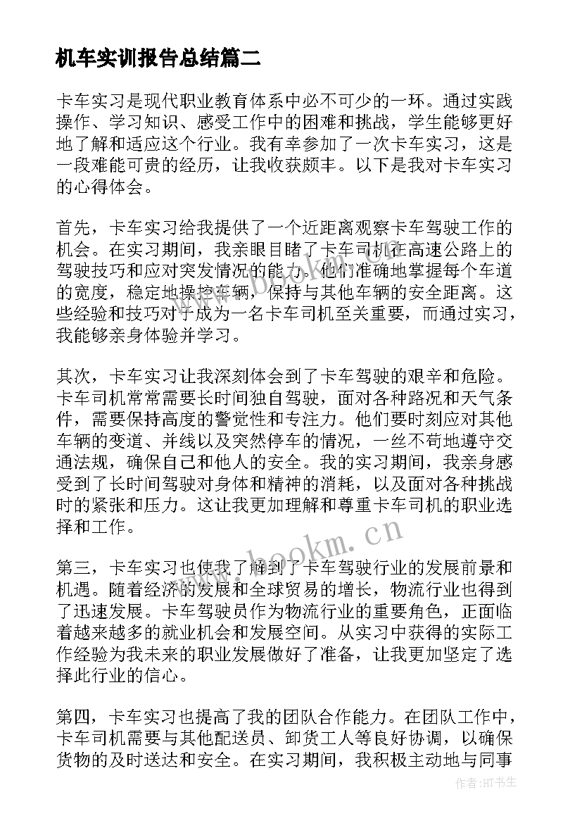 最新机车实训报告总结 列车实习心得体会(汇总5篇)