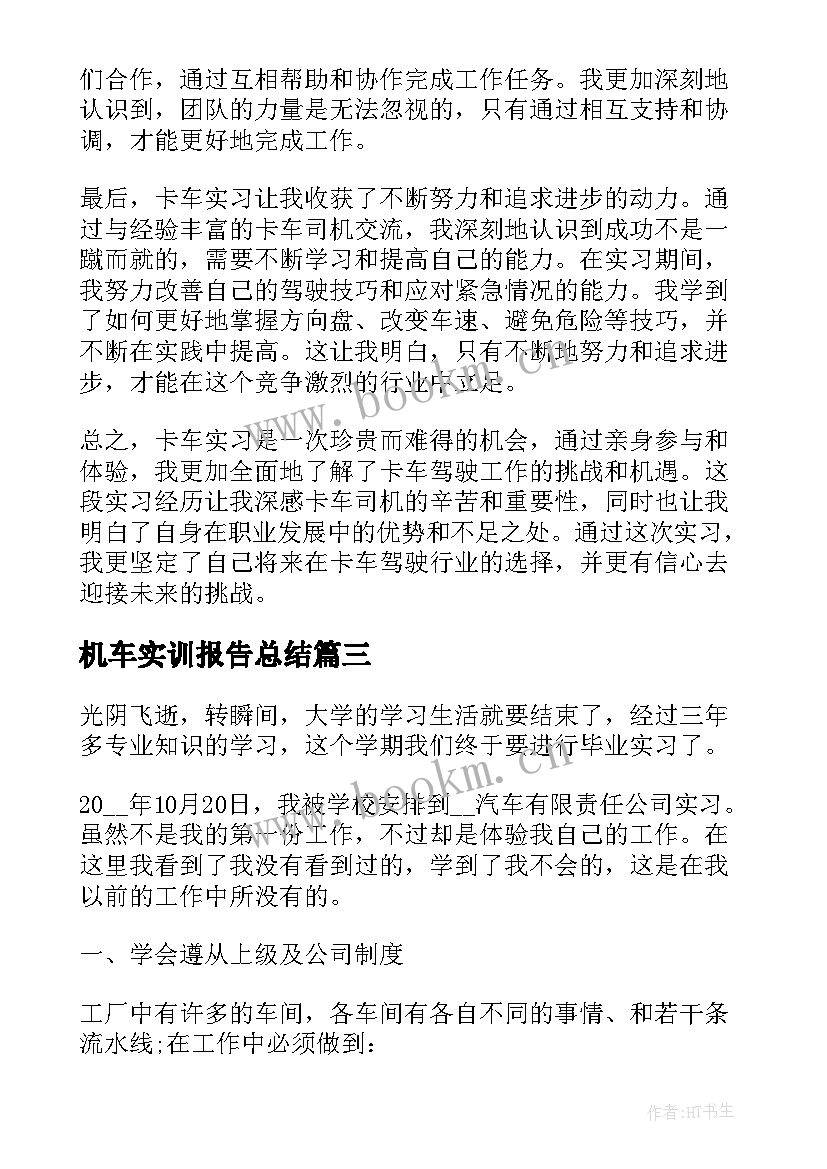 最新机车实训报告总结 列车实习心得体会(汇总5篇)