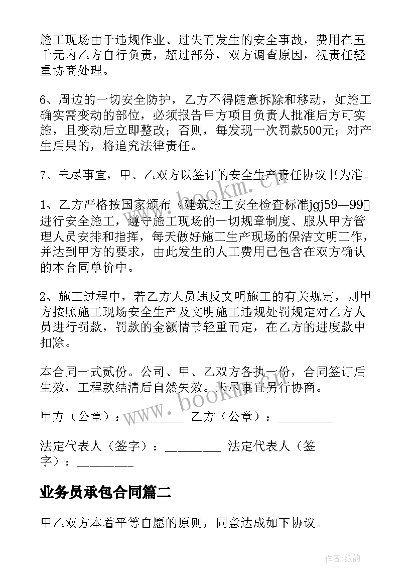 2023年业务员承包合同(优质6篇)