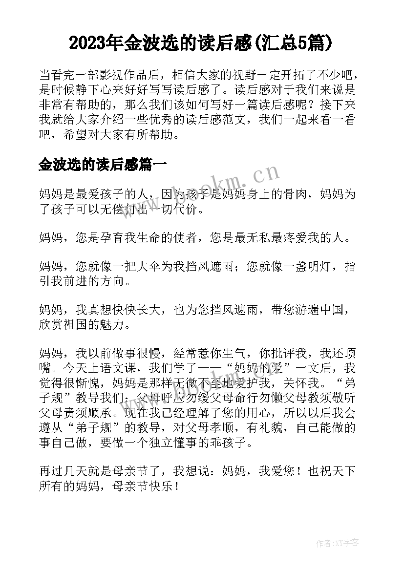 2023年金波选的读后感(汇总5篇)