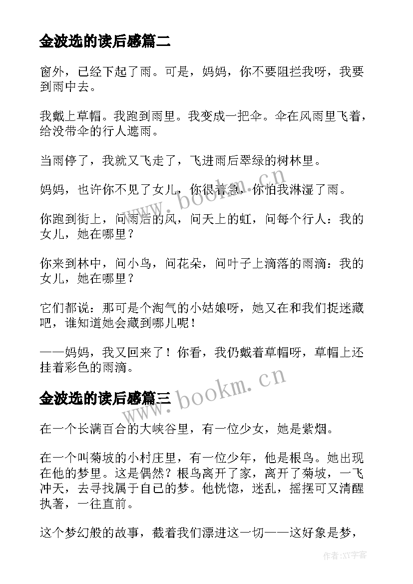 2023年金波选的读后感(汇总5篇)