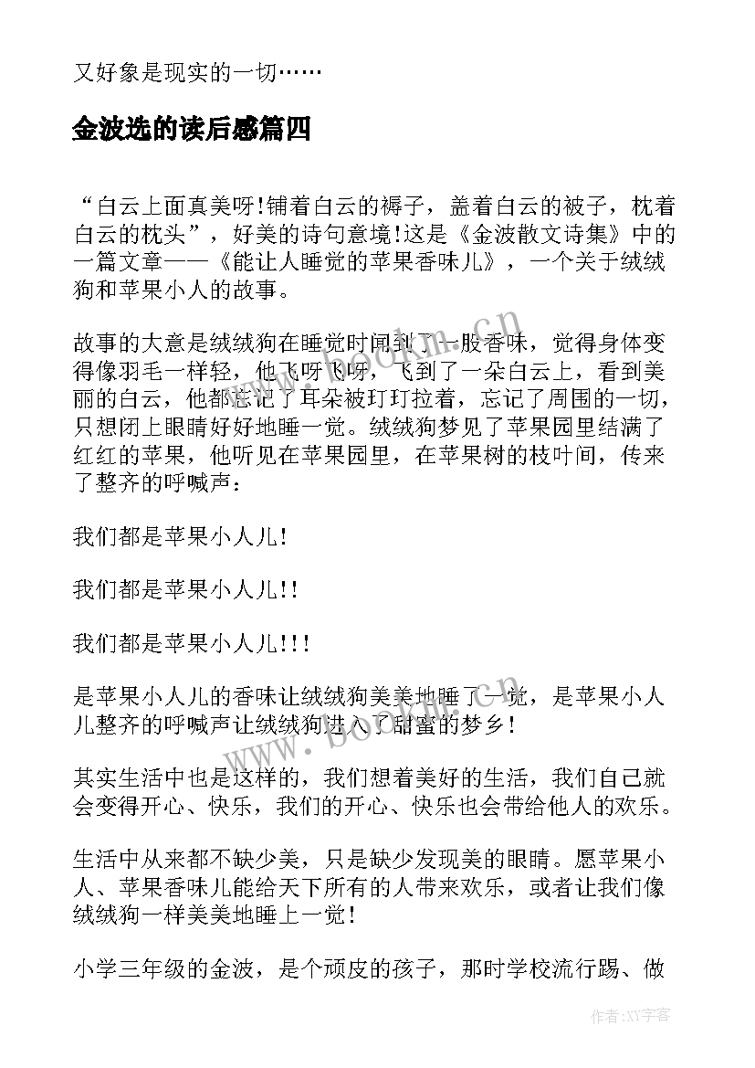 2023年金波选的读后感(汇总5篇)