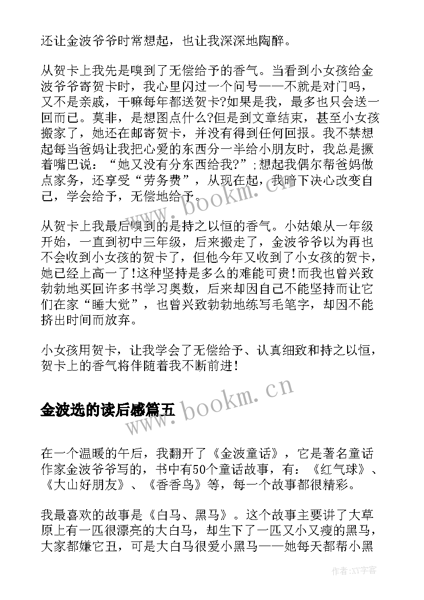 2023年金波选的读后感(汇总5篇)