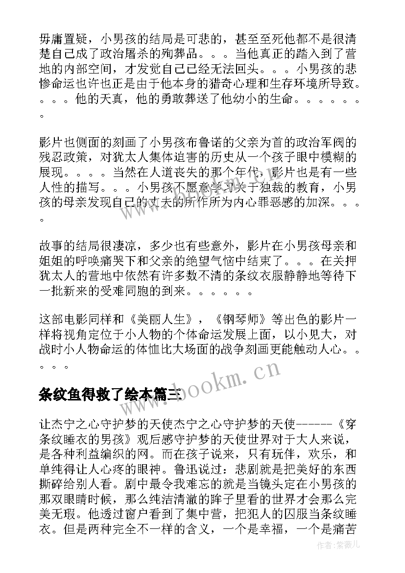 2023年条纹鱼得救了绘本 穿条纹睡衣的男孩读后感范例(汇总5篇)