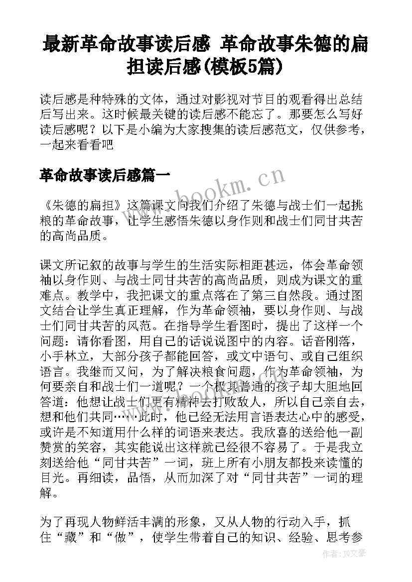 最新革命故事读后感 革命故事朱德的扁担读后感(模板5篇)