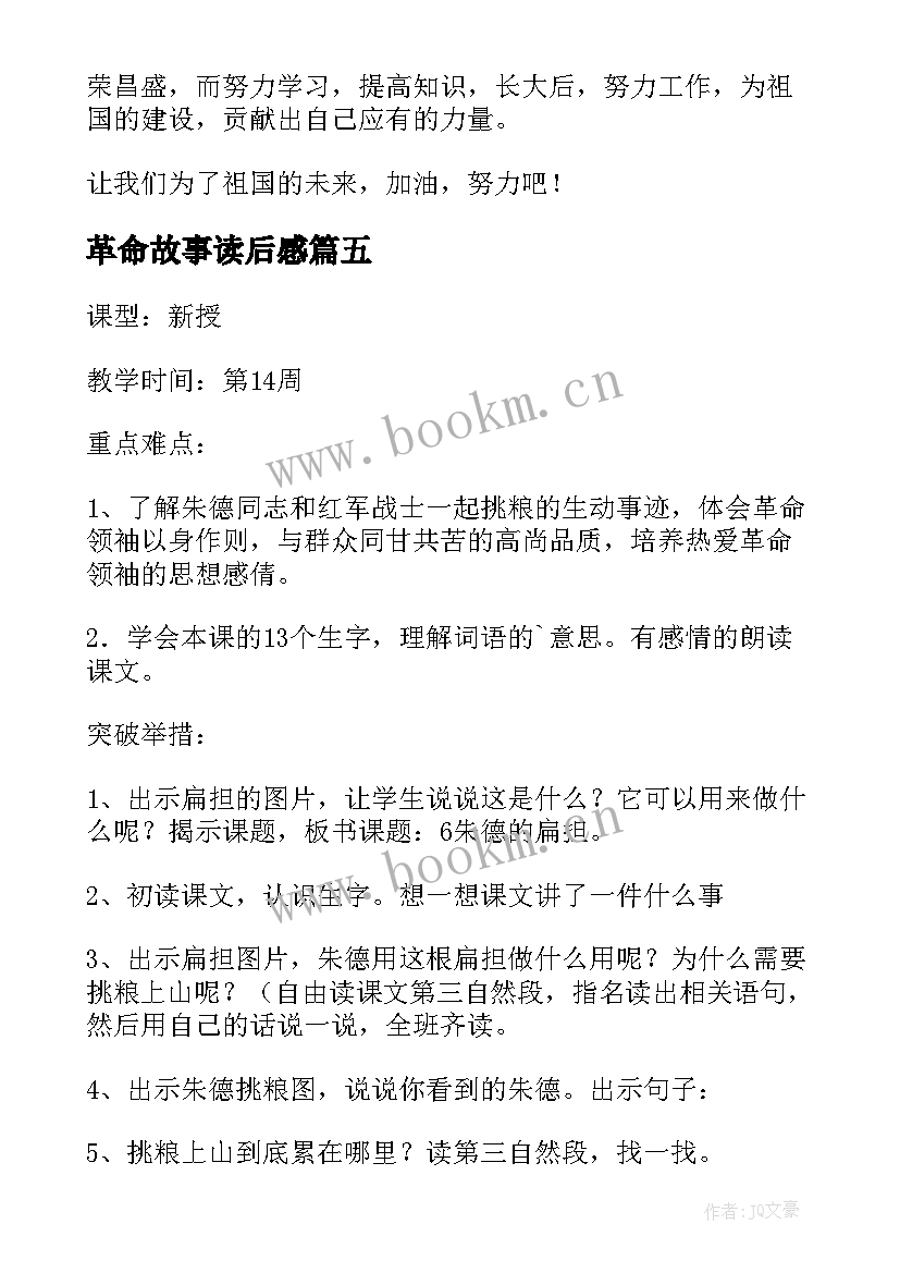 最新革命故事读后感 革命故事朱德的扁担读后感(模板5篇)