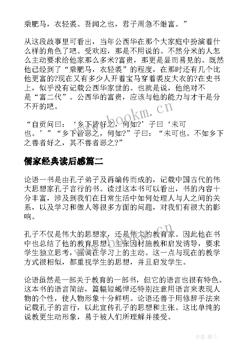 最新儒家经典读后感 儒家经典论语的读后感(通用5篇)