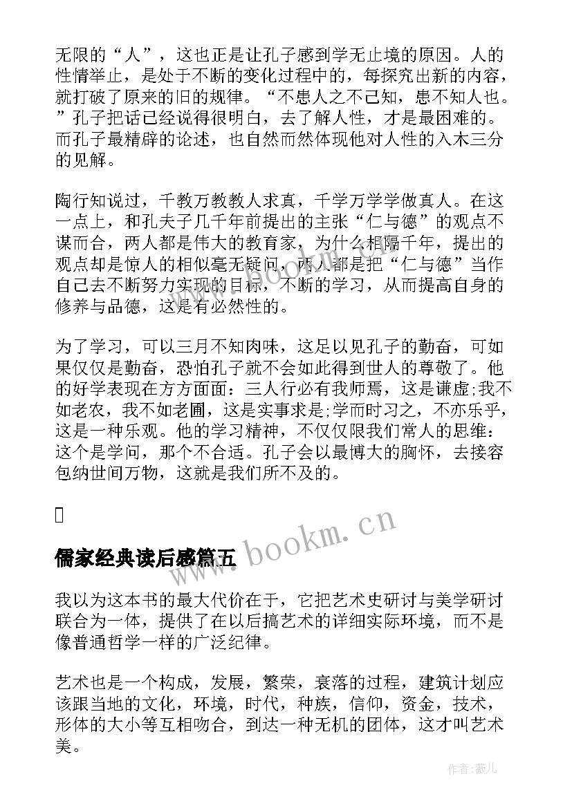 最新儒家经典读后感 儒家经典论语的读后感(通用5篇)