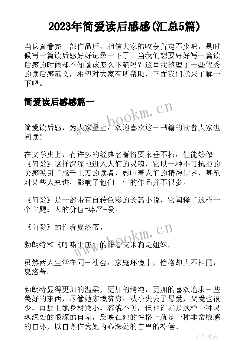 2023年简爱读后感感(汇总5篇)