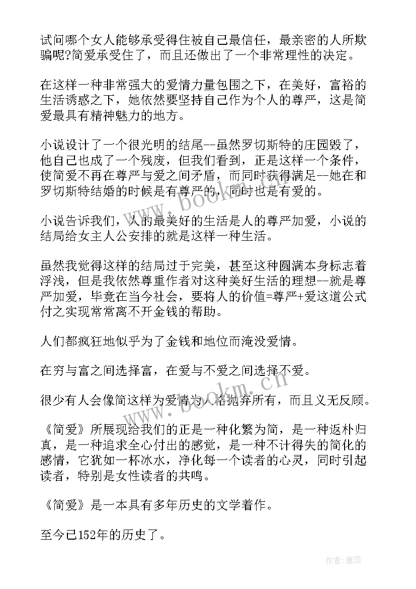 2023年简爱读后感感(汇总5篇)