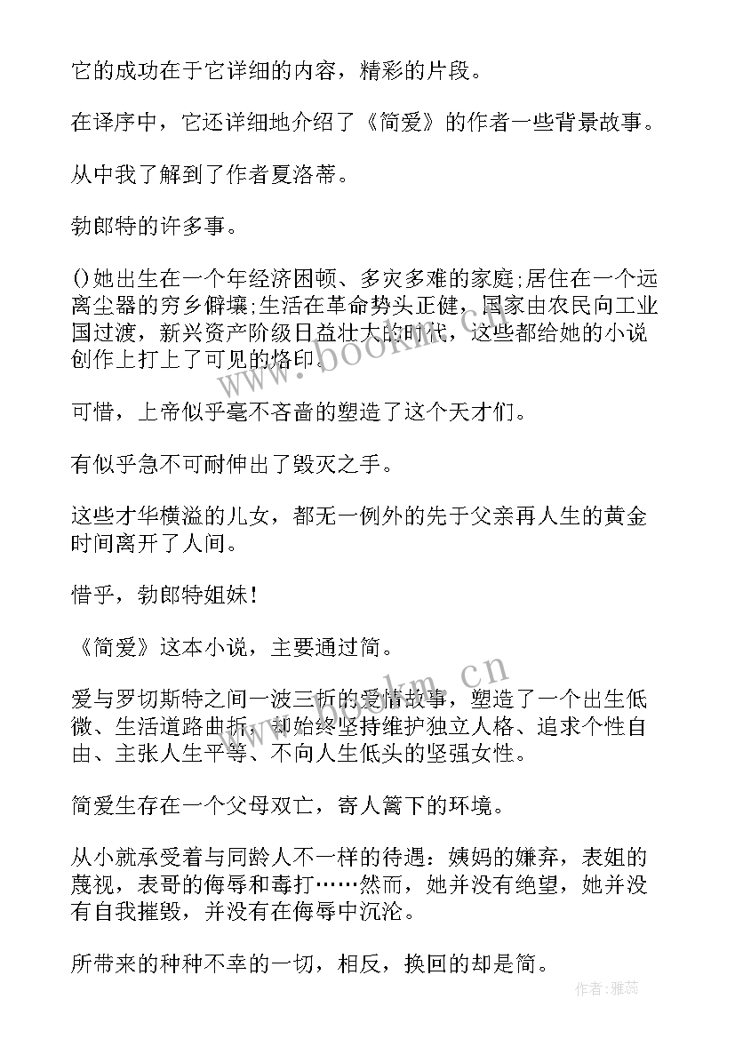 2023年简爱读后感感(汇总5篇)