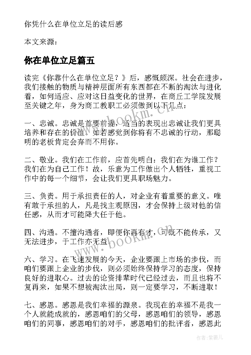 你在单位立足 你靠在单位立足读后感(通用5篇)