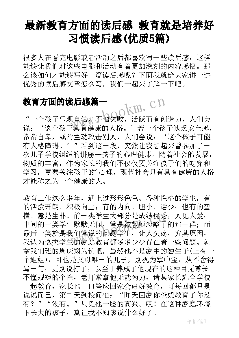 最新教育方面的读后感 教育就是培养好习惯读后感(优质5篇)