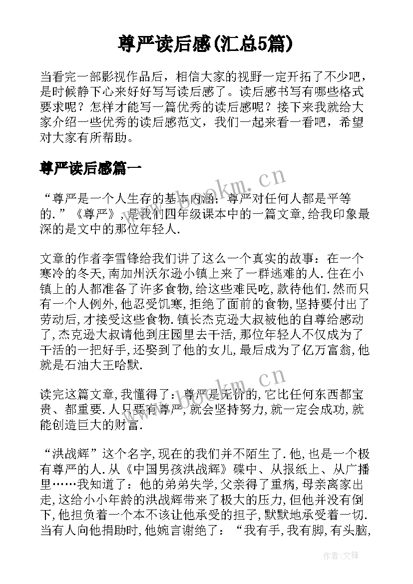 尊严读后感(汇总5篇)