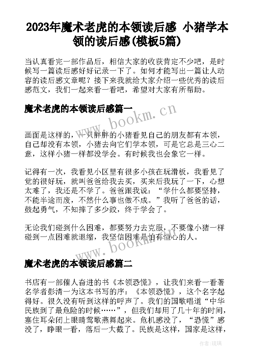 2023年魔术老虎的本领读后感 小猪学本领的读后感(模板5篇)