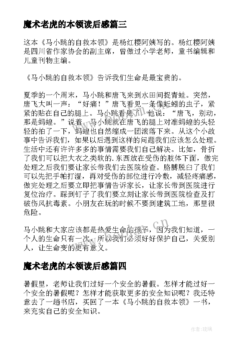 2023年魔术老虎的本领读后感 小猪学本领的读后感(模板5篇)