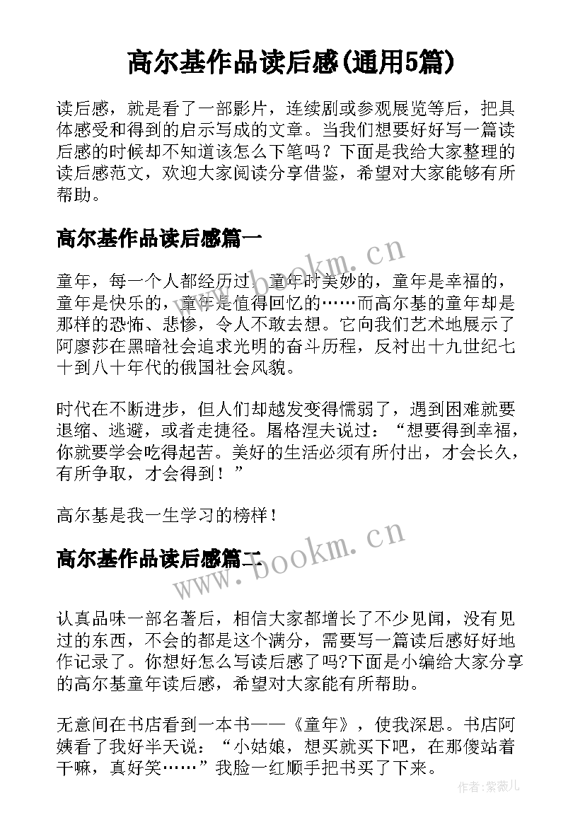 高尔基作品读后感(通用5篇)