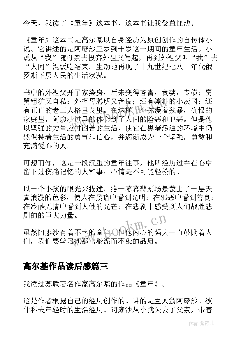 高尔基作品读后感(通用5篇)