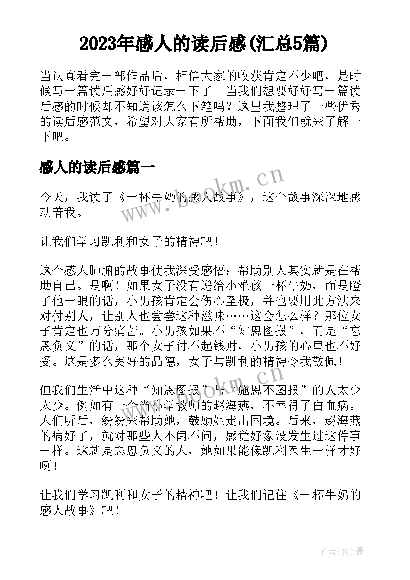 2023年感人的读后感(汇总5篇)